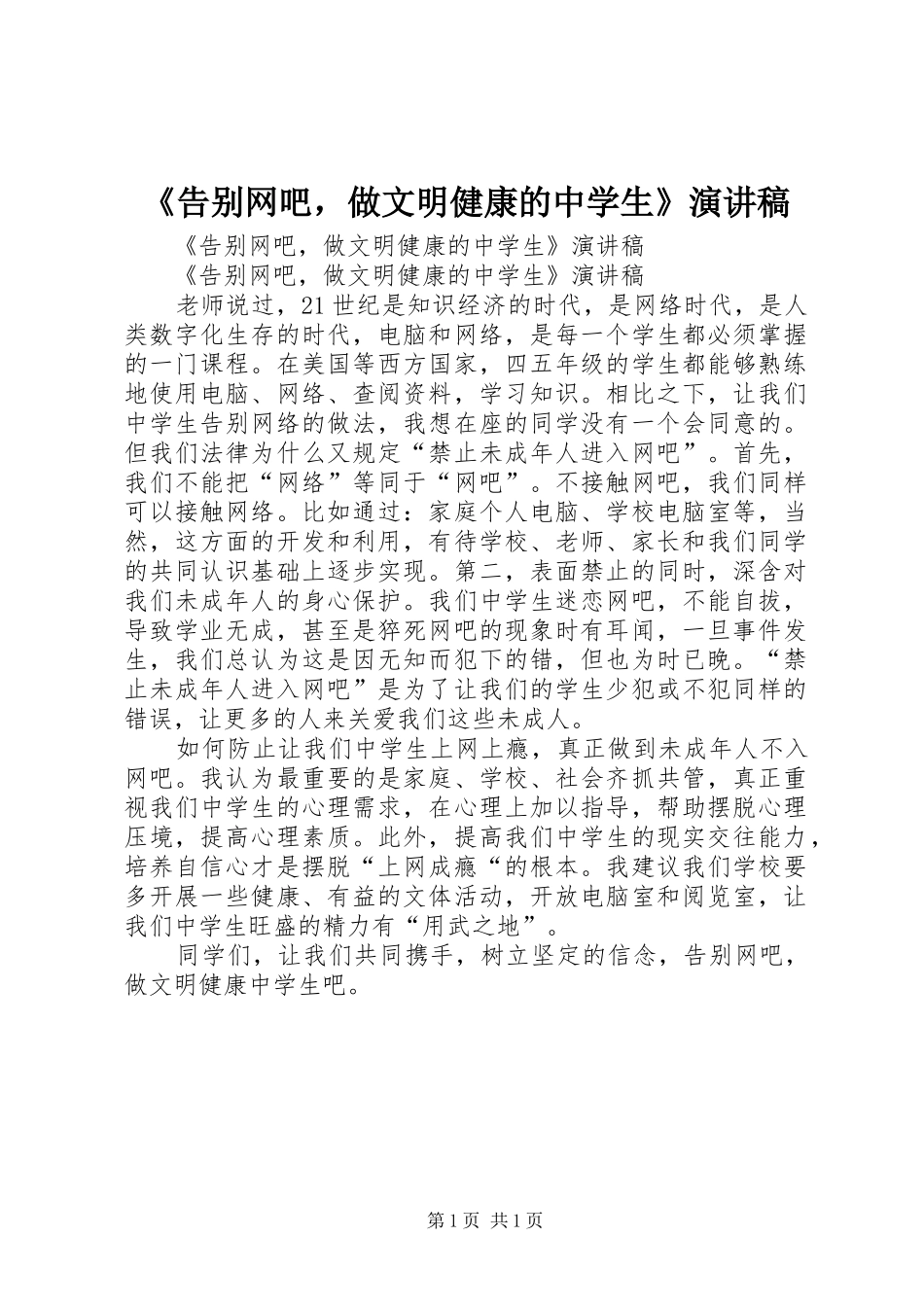 《告别网吧，做文明健康的中学生》演讲_第1页