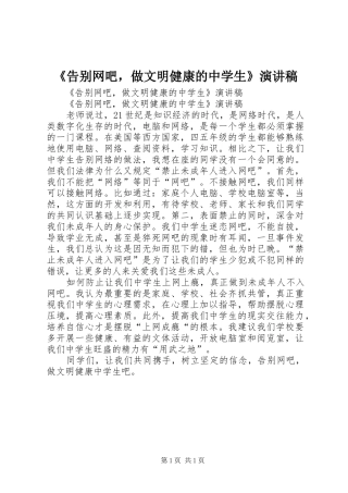 《告别网吧，做文明健康的中学生》演讲