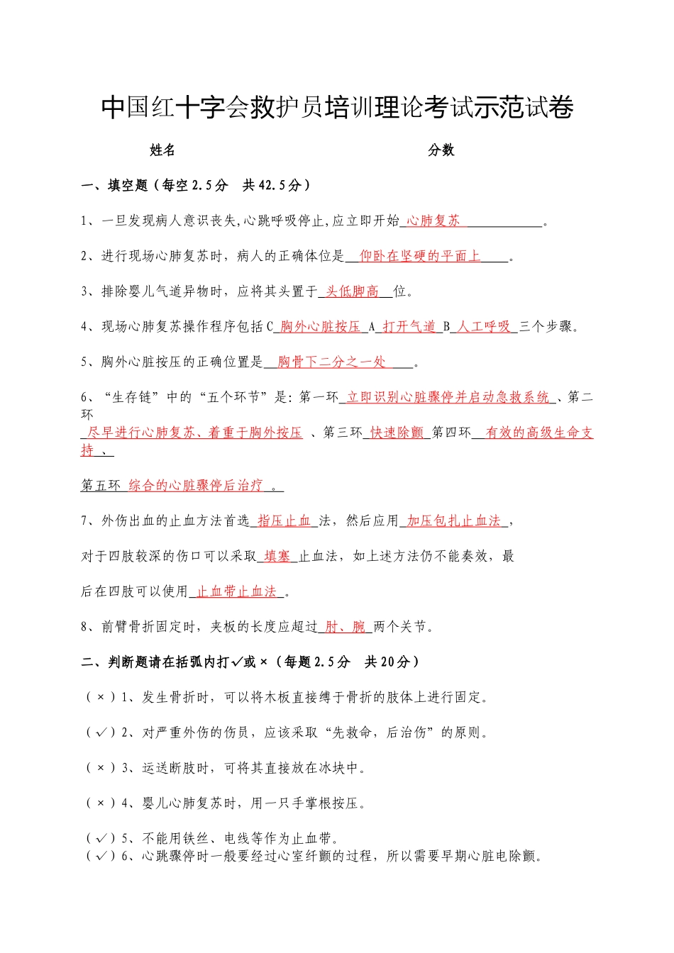 中国红十字会救护员培训理论考试示范卷试答案_第1页