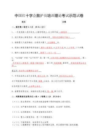 中国红十字会救护员培训理论考试示范卷试答案