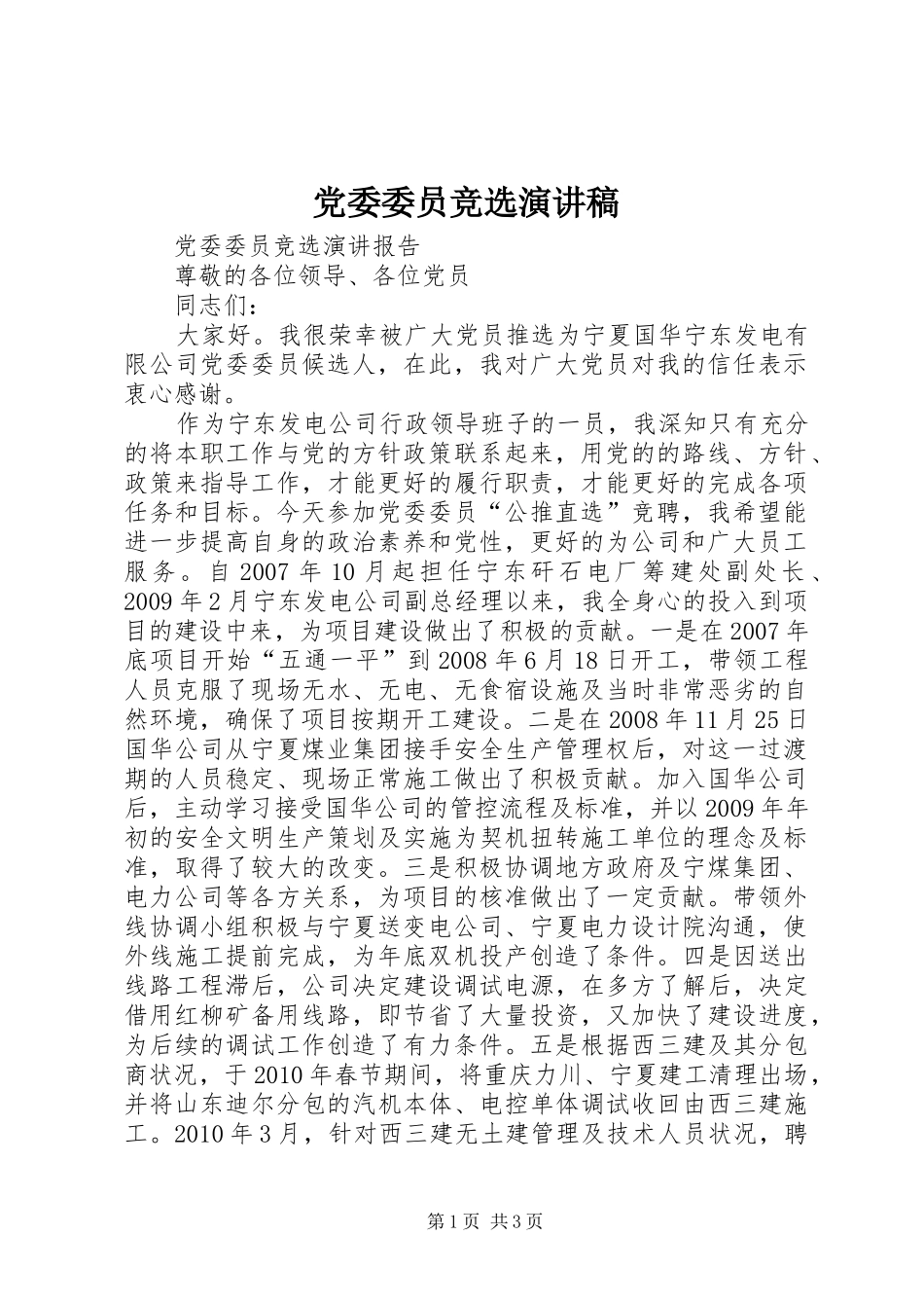 党委委员竞选致辞演讲稿_第1页