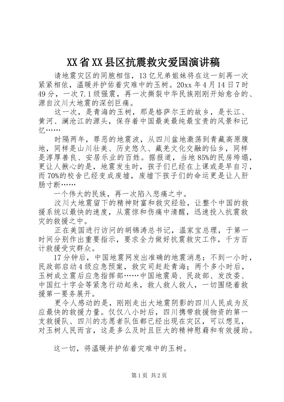 XX省XX县区抗震救灾爱国演讲稿范文_第1页