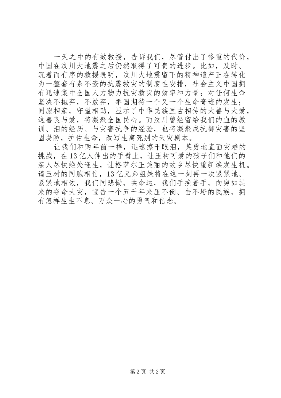XX省XX县区抗震救灾爱国演讲稿范文_第2页