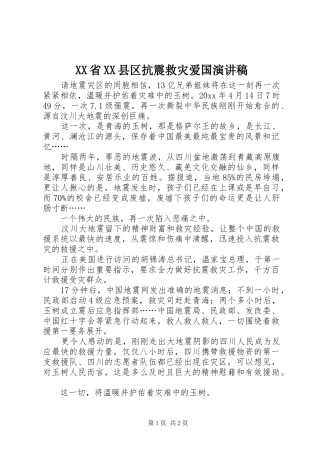 XX省XX县区抗震救灾爱国演讲稿范文