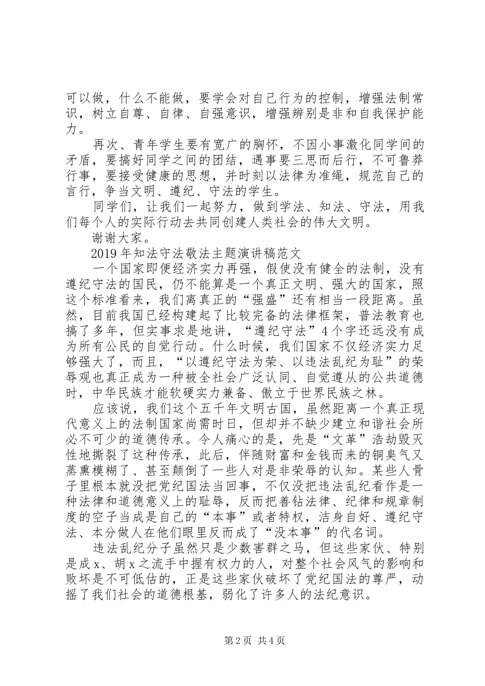 XX年知法守法敬法主题演讲稿_第2页