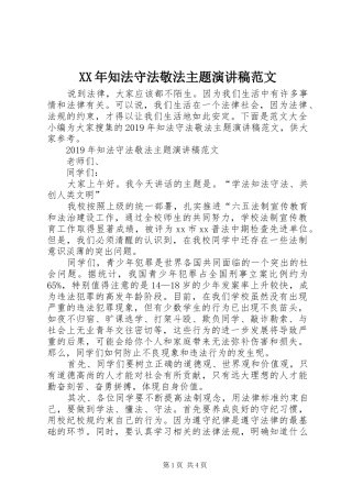 XX年知法守法敬法主题演讲稿