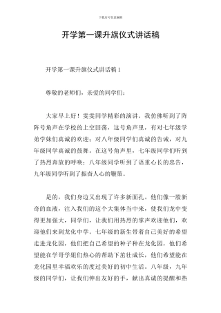 开学第一课升旗仪式讲话稿