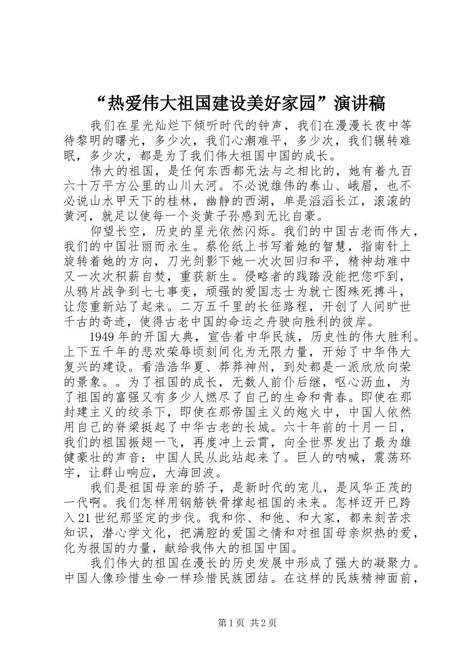 “热爱伟大祖国建设美好家园”演讲稿范文_第1页