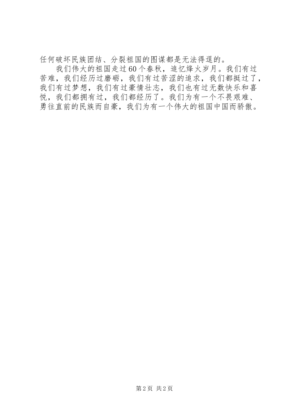 “热爱伟大祖国建设美好家园”演讲稿范文_第2页