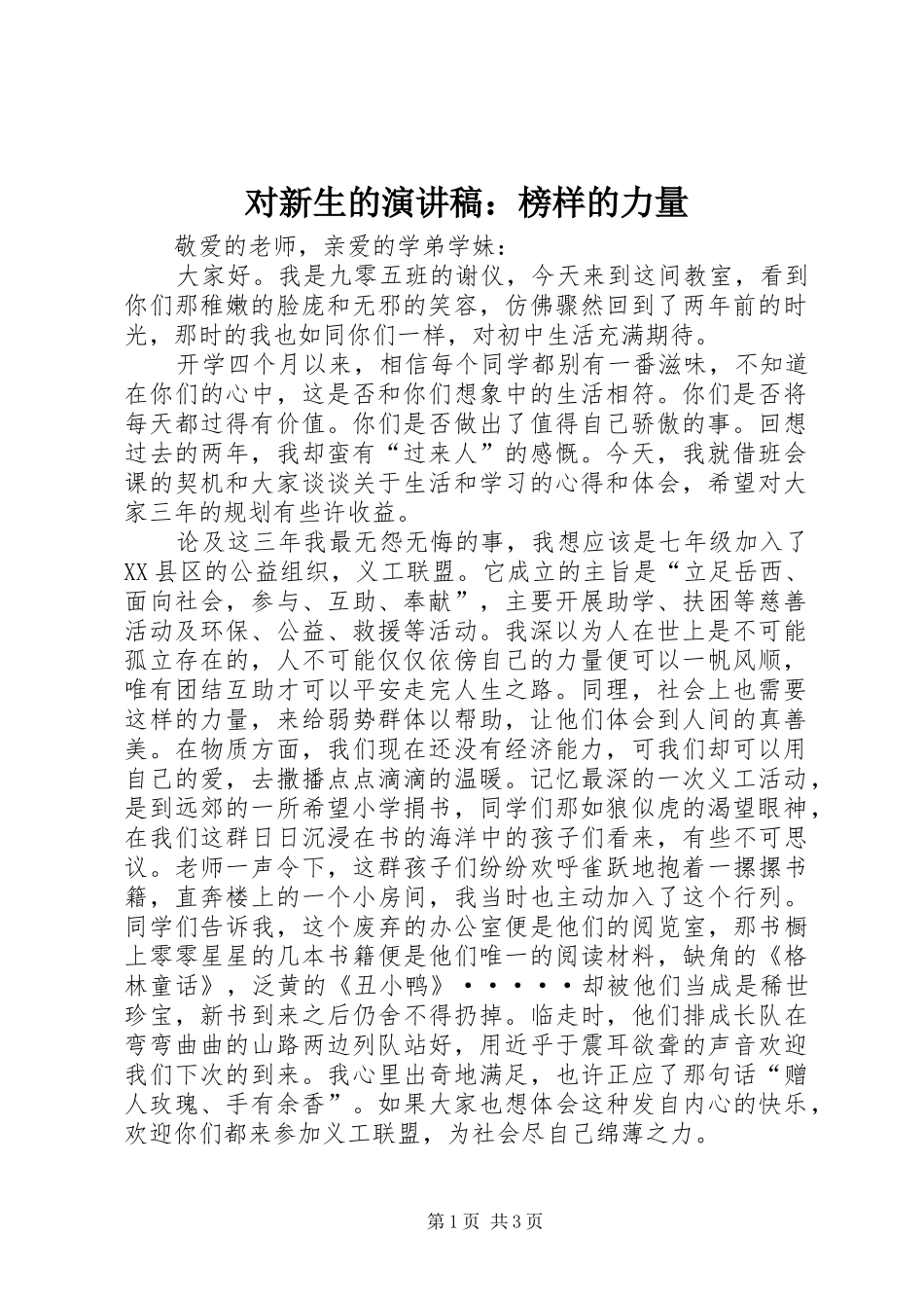 对新生的演讲致辞：榜样的力量_第1页