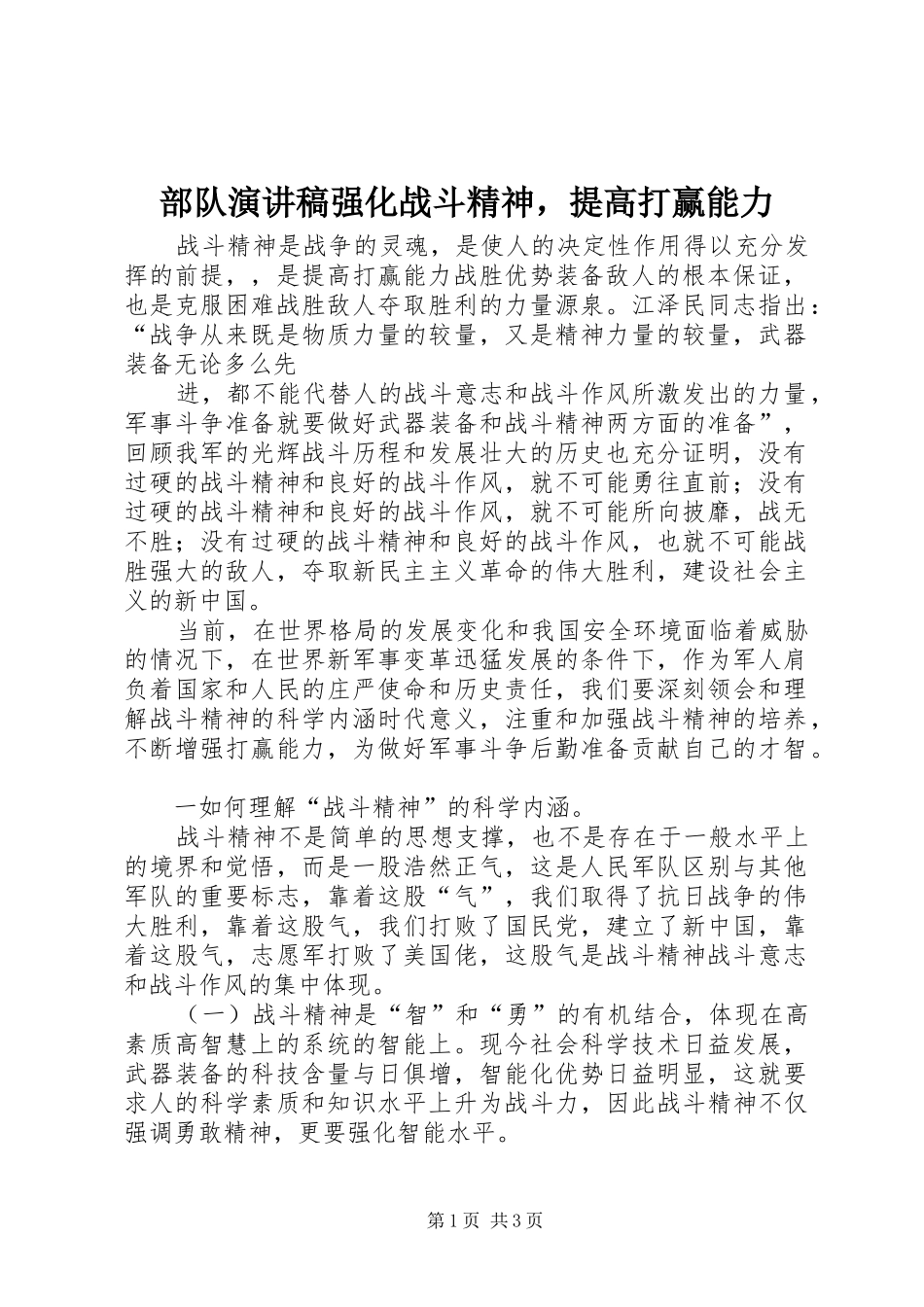 部队演讲强化战斗精神，提高打赢能力_第1页