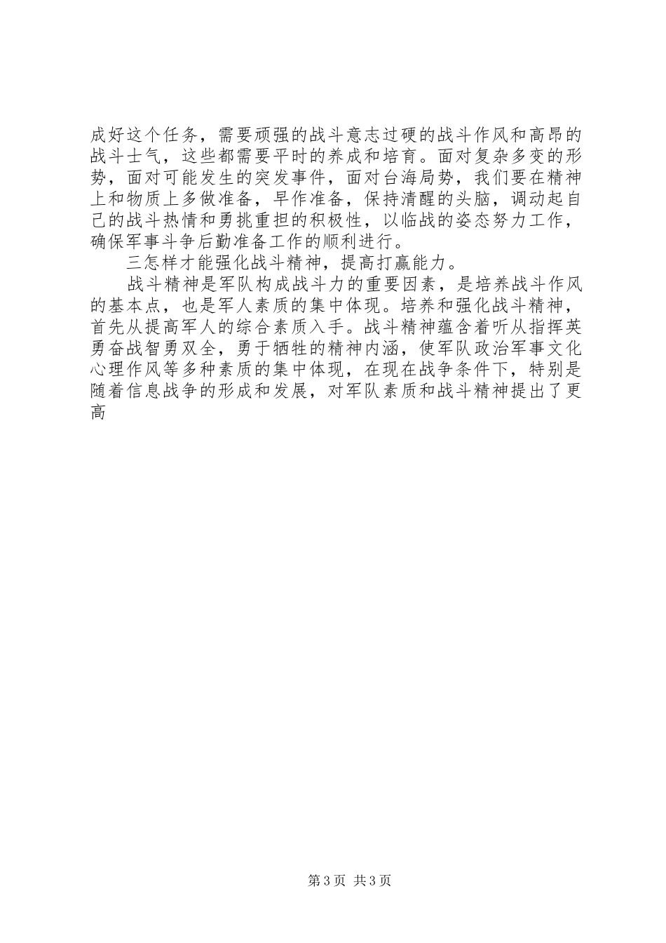 部队演讲强化战斗精神，提高打赢能力_第3页
