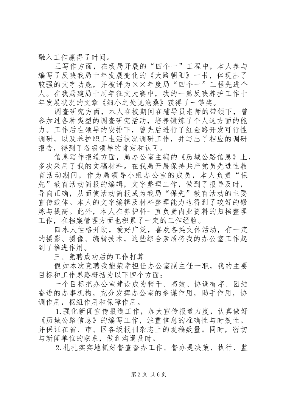 公路局办公室副主任竞争上岗演讲稿集锦_第2页