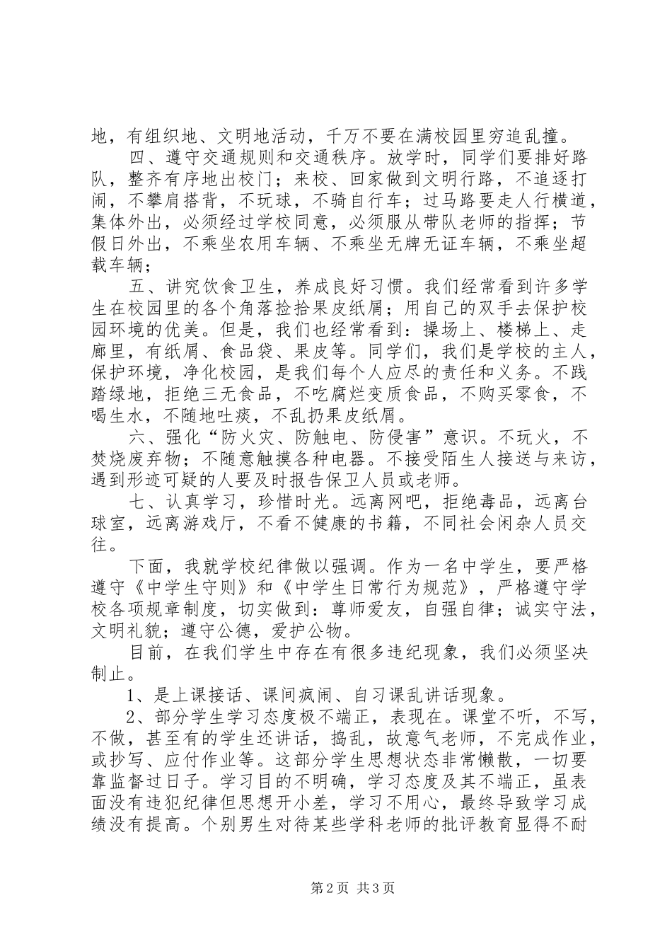 安全纪律教育会议演讲_第2页