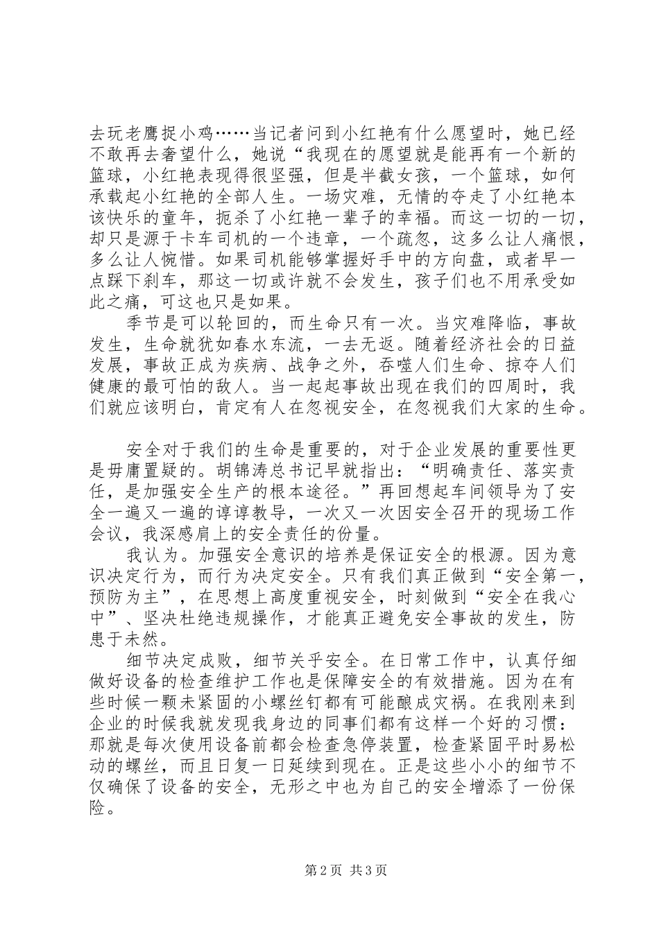 安全教育演讲致辞稿——安全与我们同行_第2页