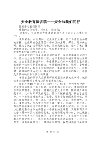 安全教育演讲致辞稿——安全与我们同行