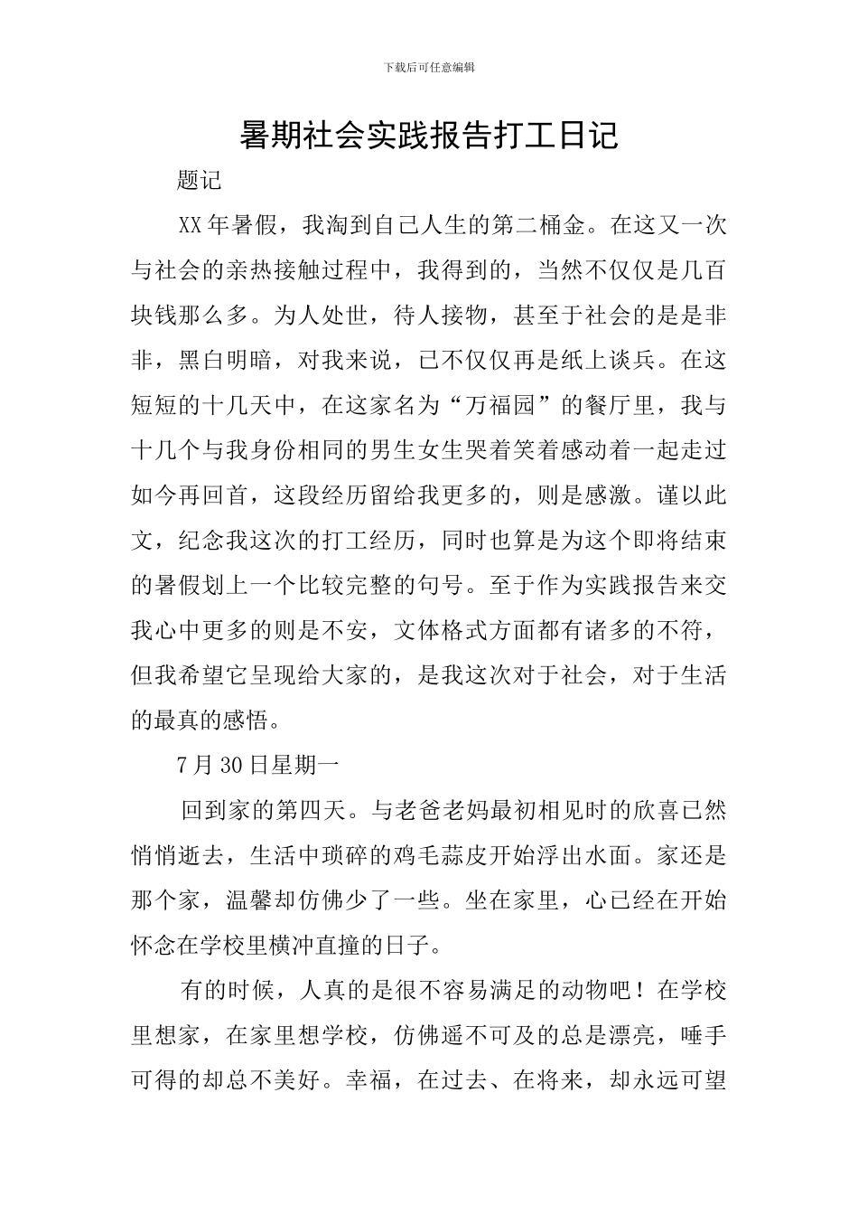 暑期社会实践报告打工日记_第1页