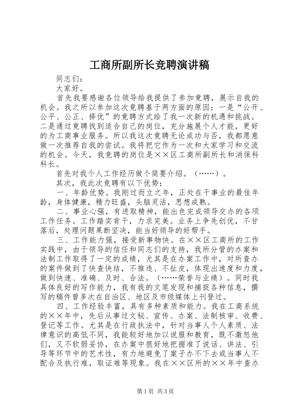 工商所副所长竞聘演讲致辞稿_第1页
