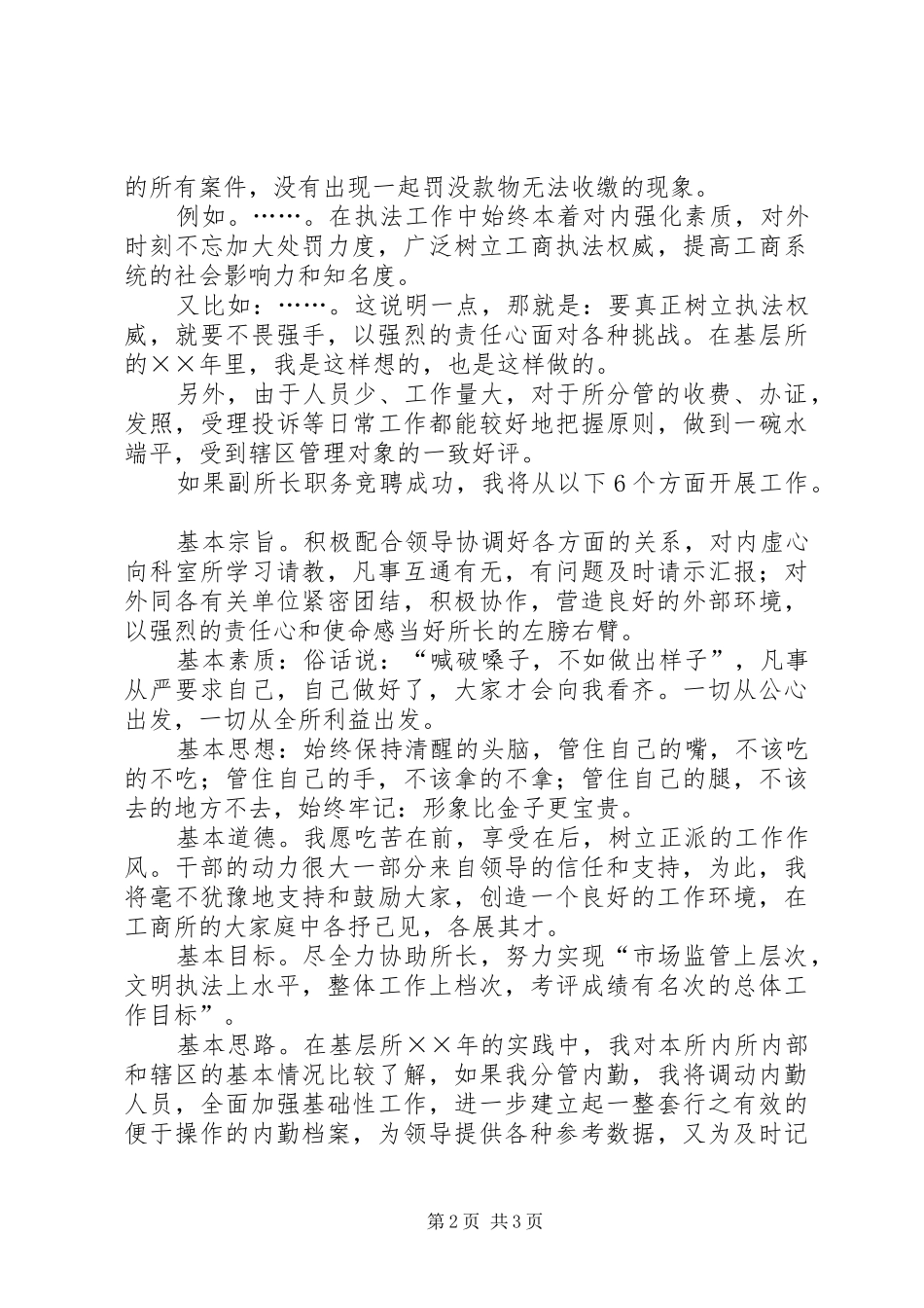 工商所副所长竞聘演讲致辞稿_第2页