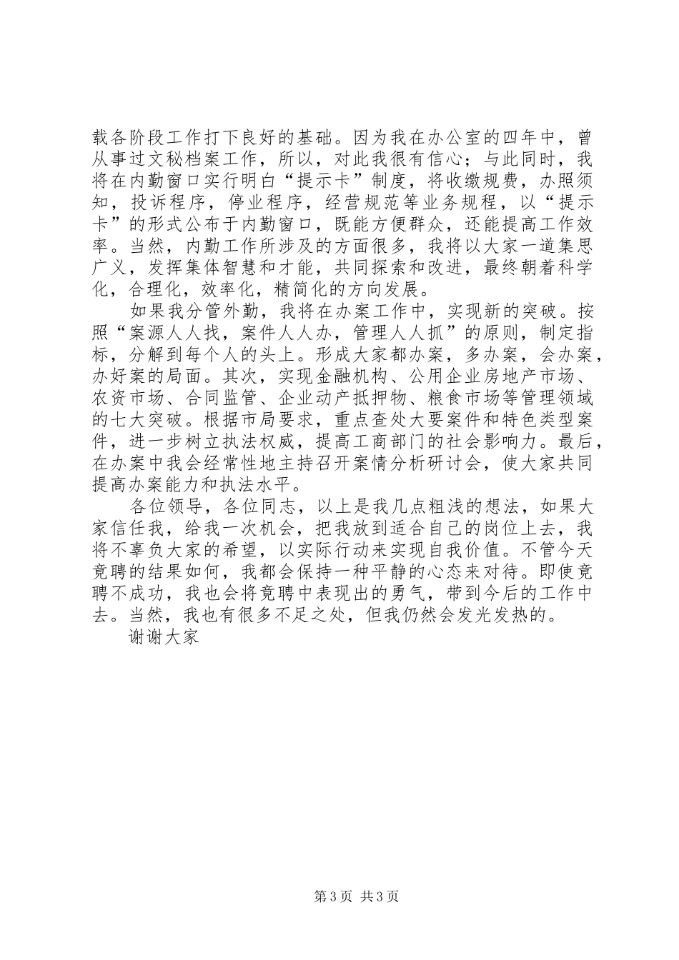 工商所副所长竞聘演讲致辞稿_第3页