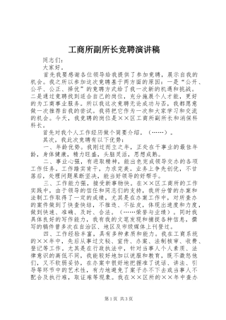 工商所副所长竞聘演讲致辞稿