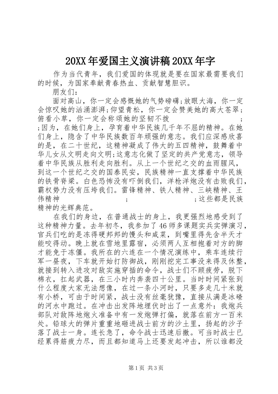 20XX年爱国主义演讲20XX年字(7)_第1页