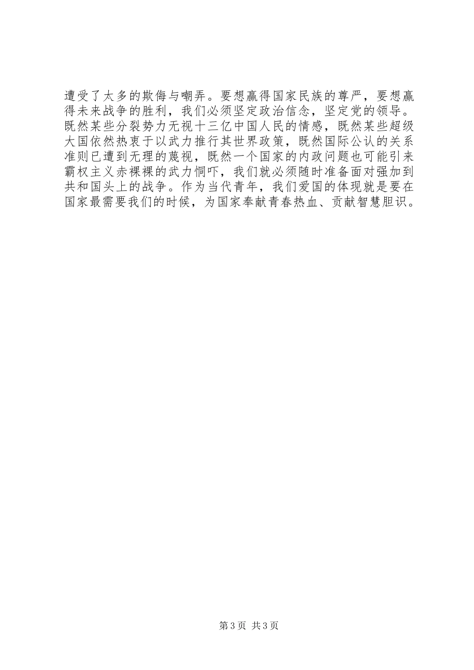 20XX年爱国主义演讲20XX年字(7)_第3页