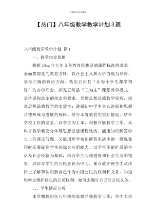【热门】八年级教学教学计划3篇