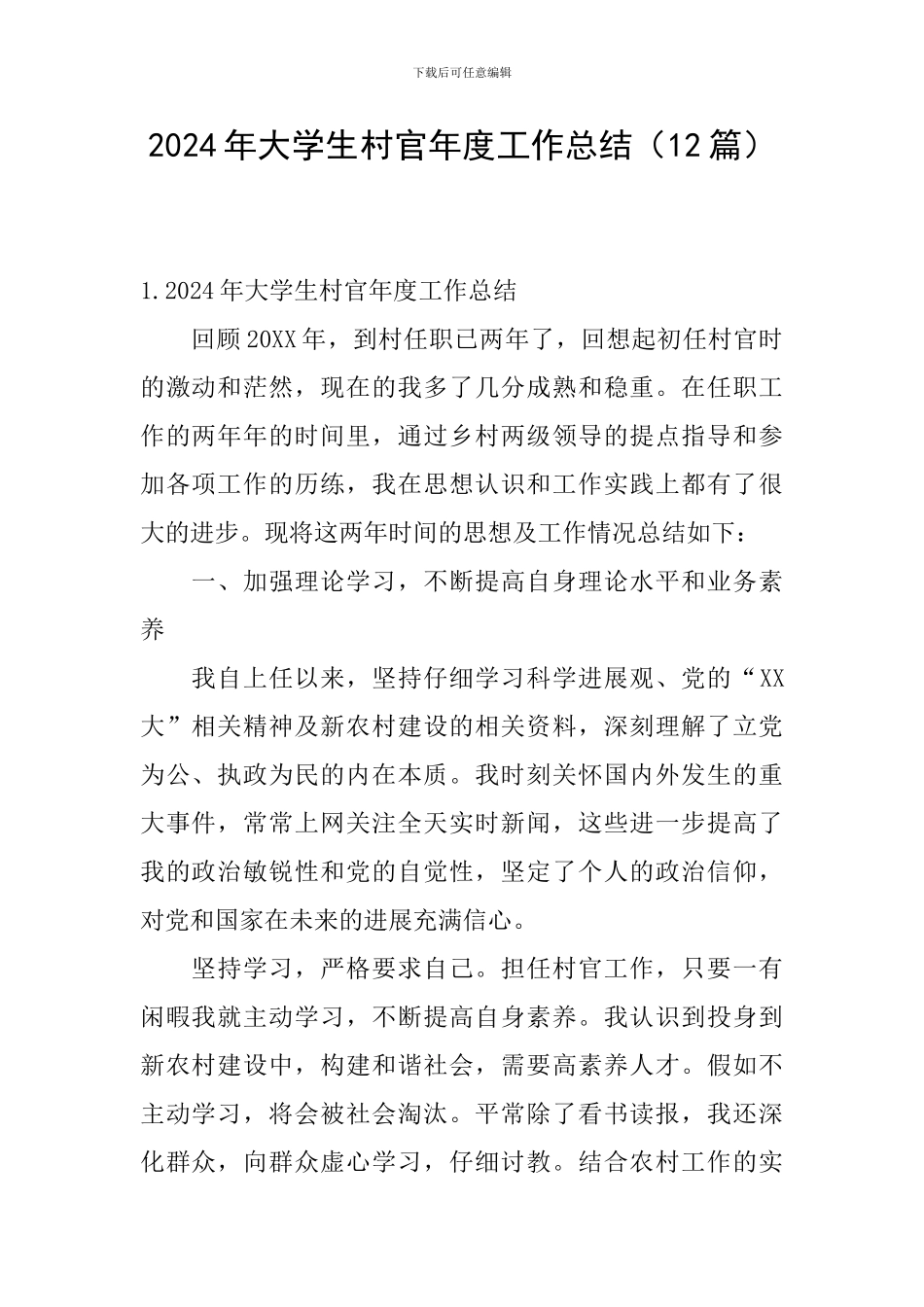 2024年大学生村官年度工作总结_第1页