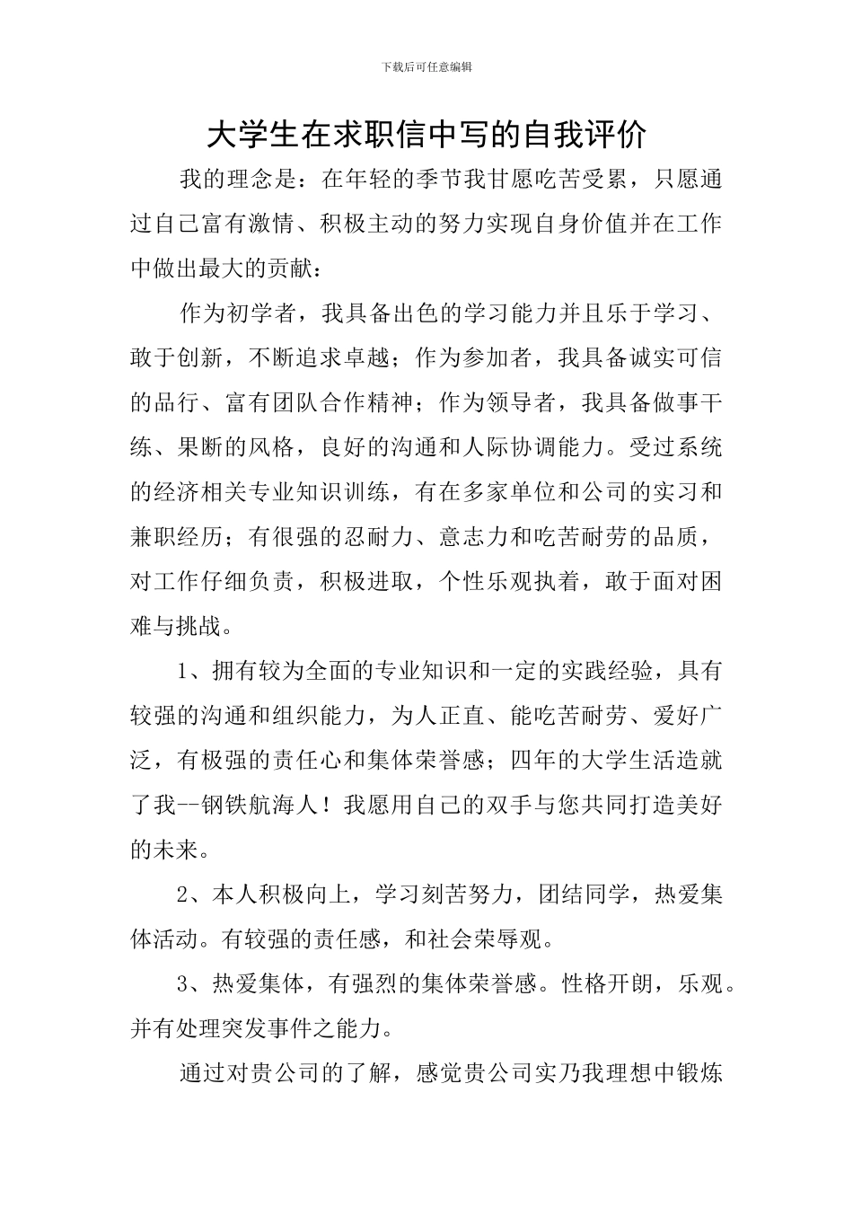 大学生在求职信中写的自我评价_第1页