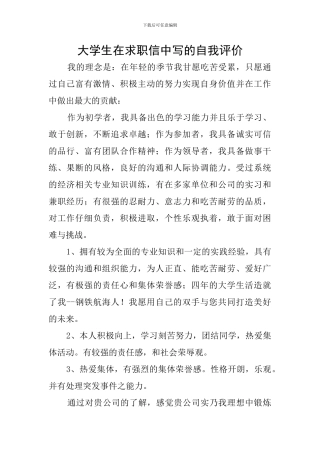 大学生在求职信中写的自我评价