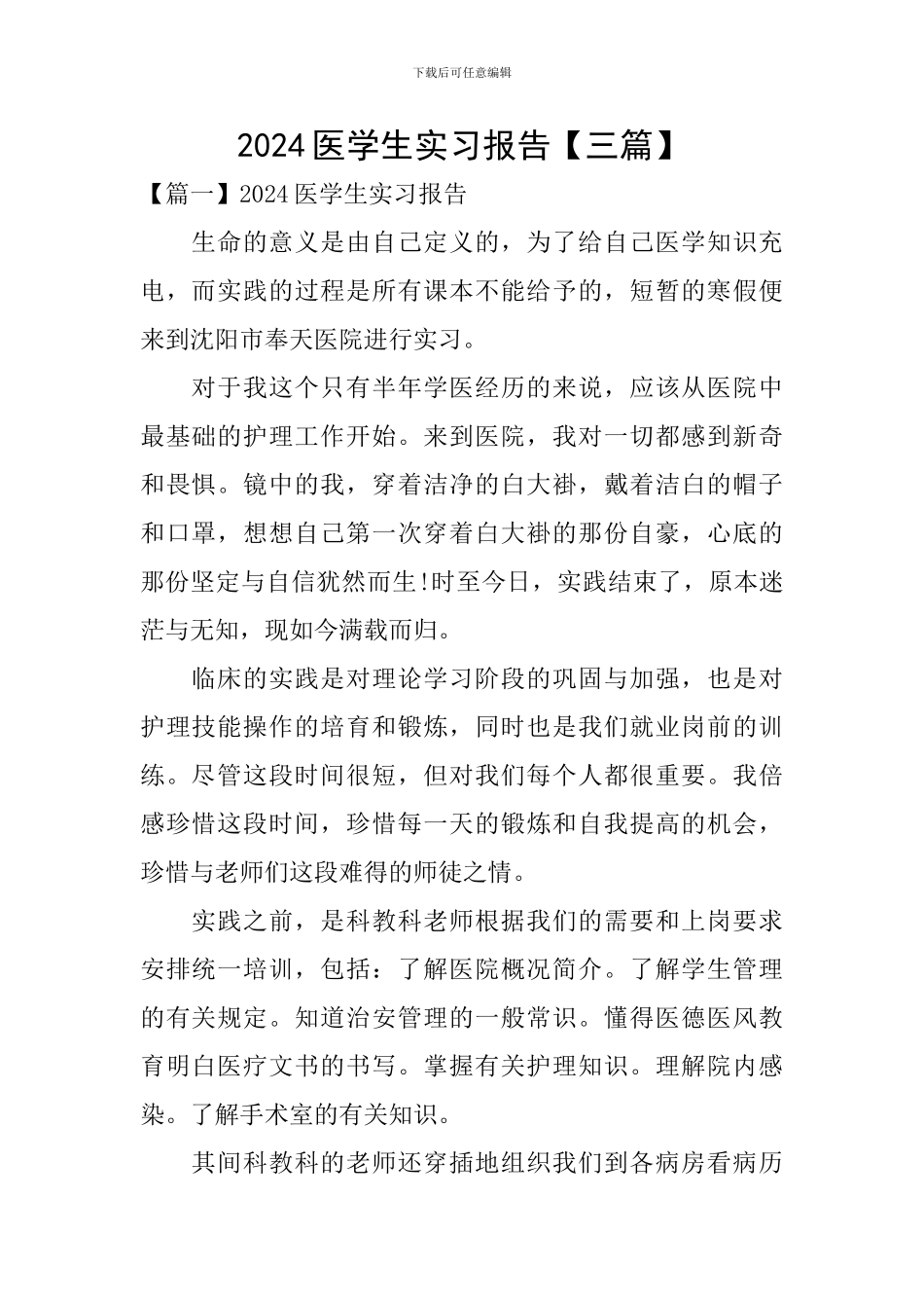 2024医学生实习报告_第1页