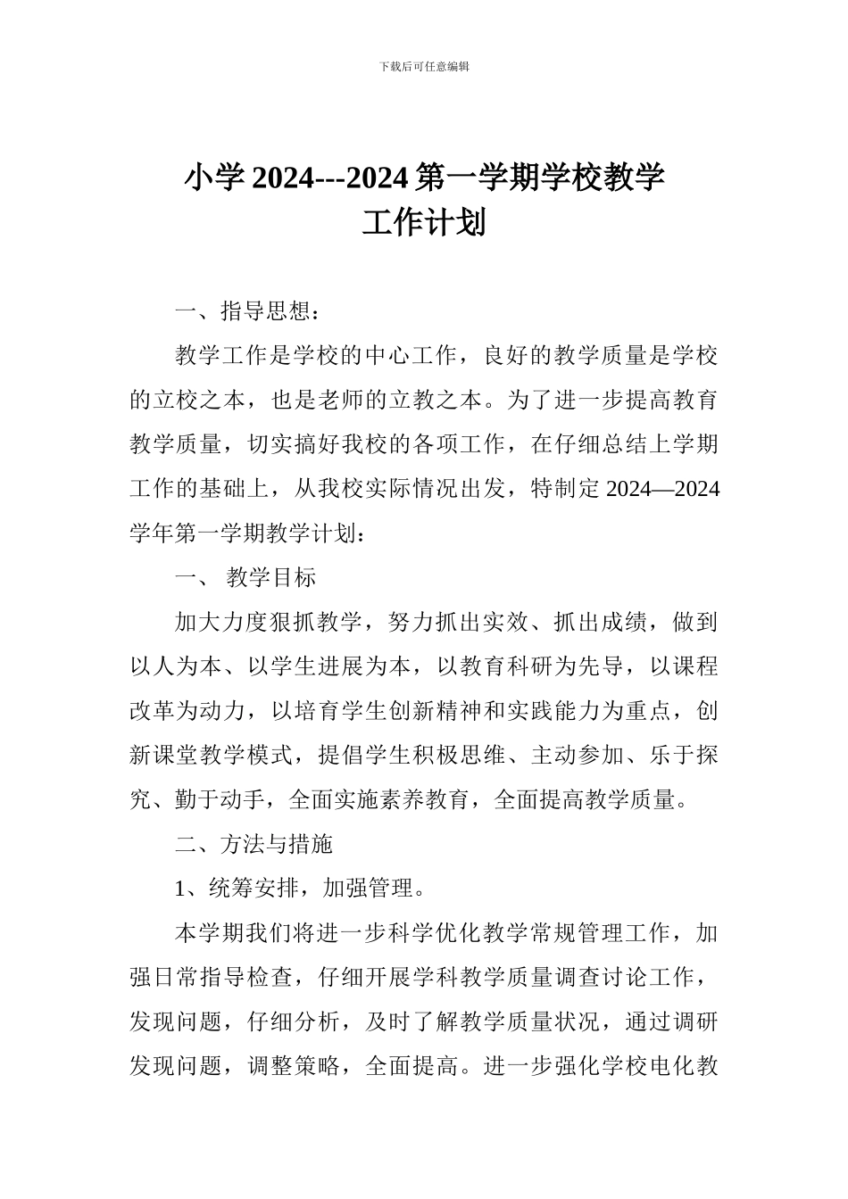 小学2024---2024第一学期学校教学工作计划_第1页