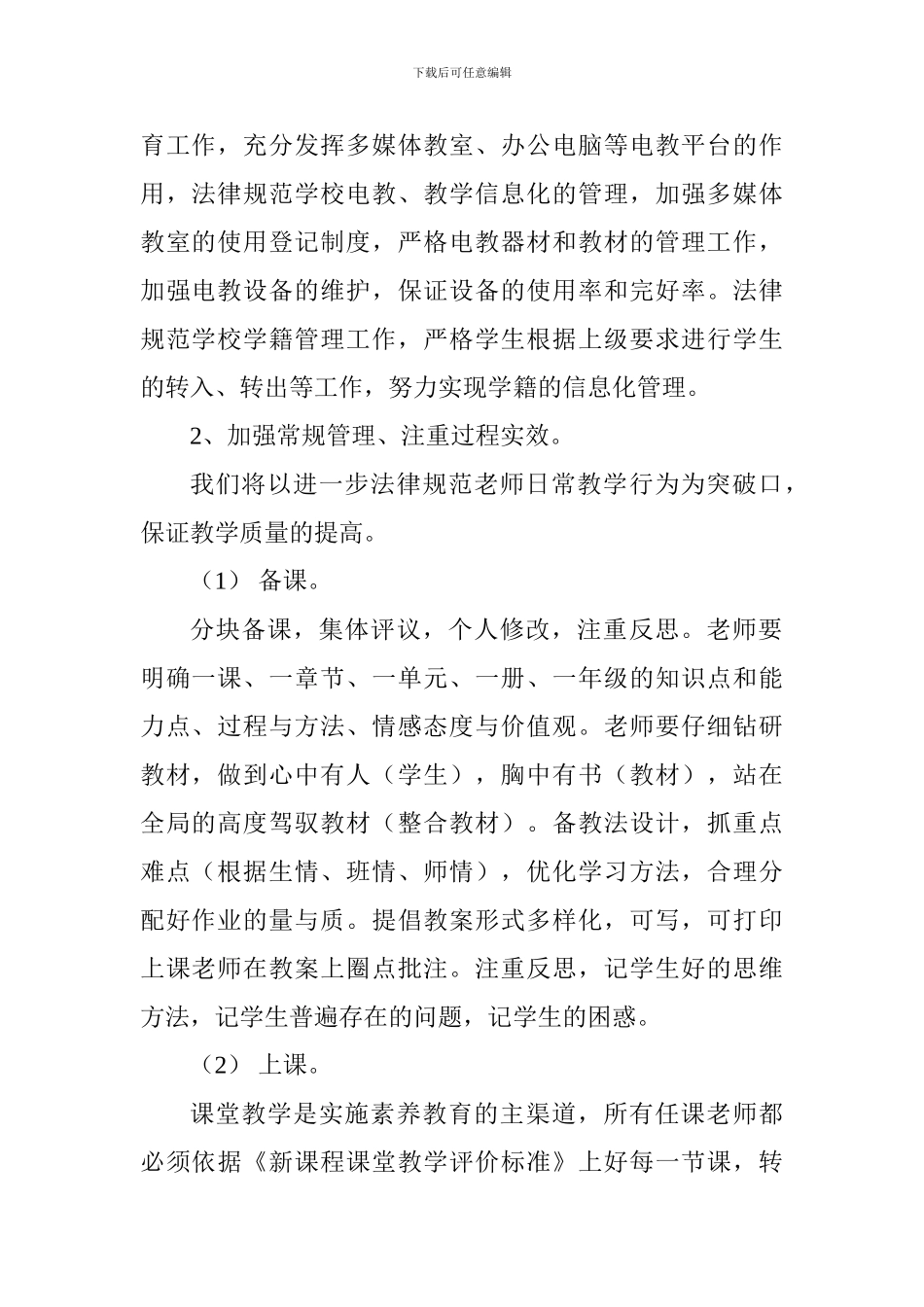 小学2024---2024第一学期学校教学工作计划_第2页