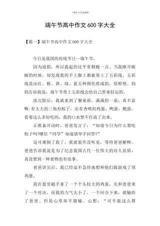 端午节高中作文600字大全