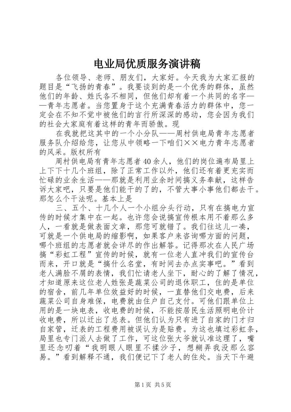 电业局优质服务演讲_第1页