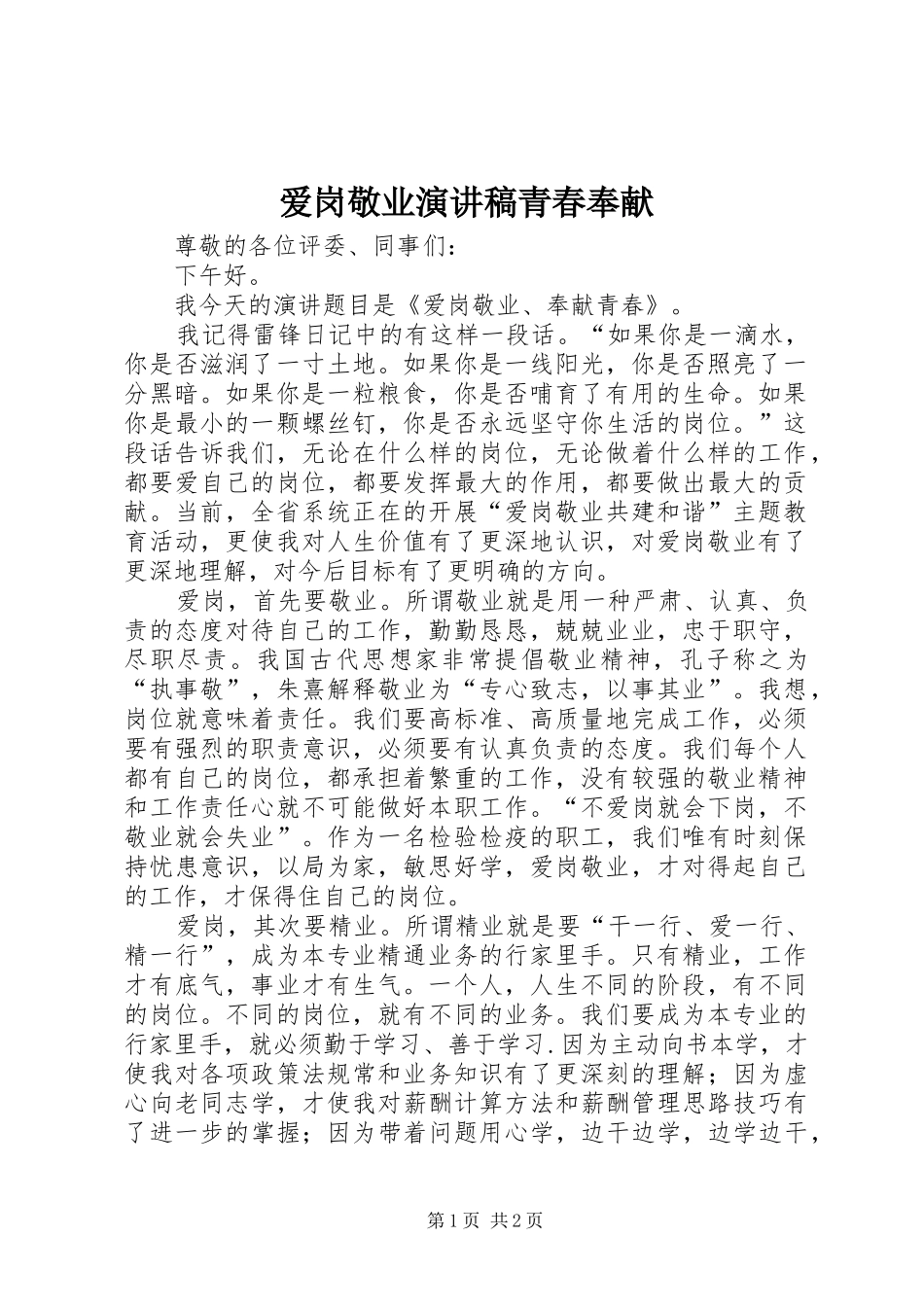 爱岗敬业演讲稿范文青春奉献_第1页