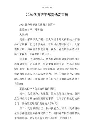 2024优秀班干部竞选发言稿