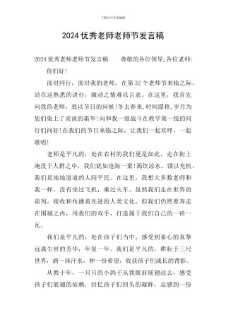 2024优秀教师教师节发言稿