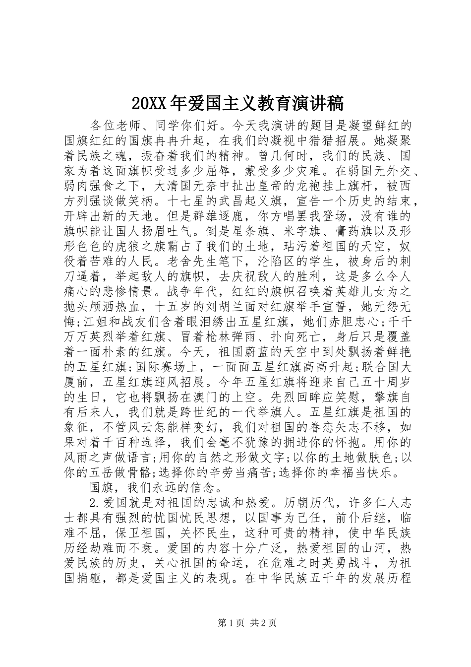 20XX年爱国主义教育演讲_第1页