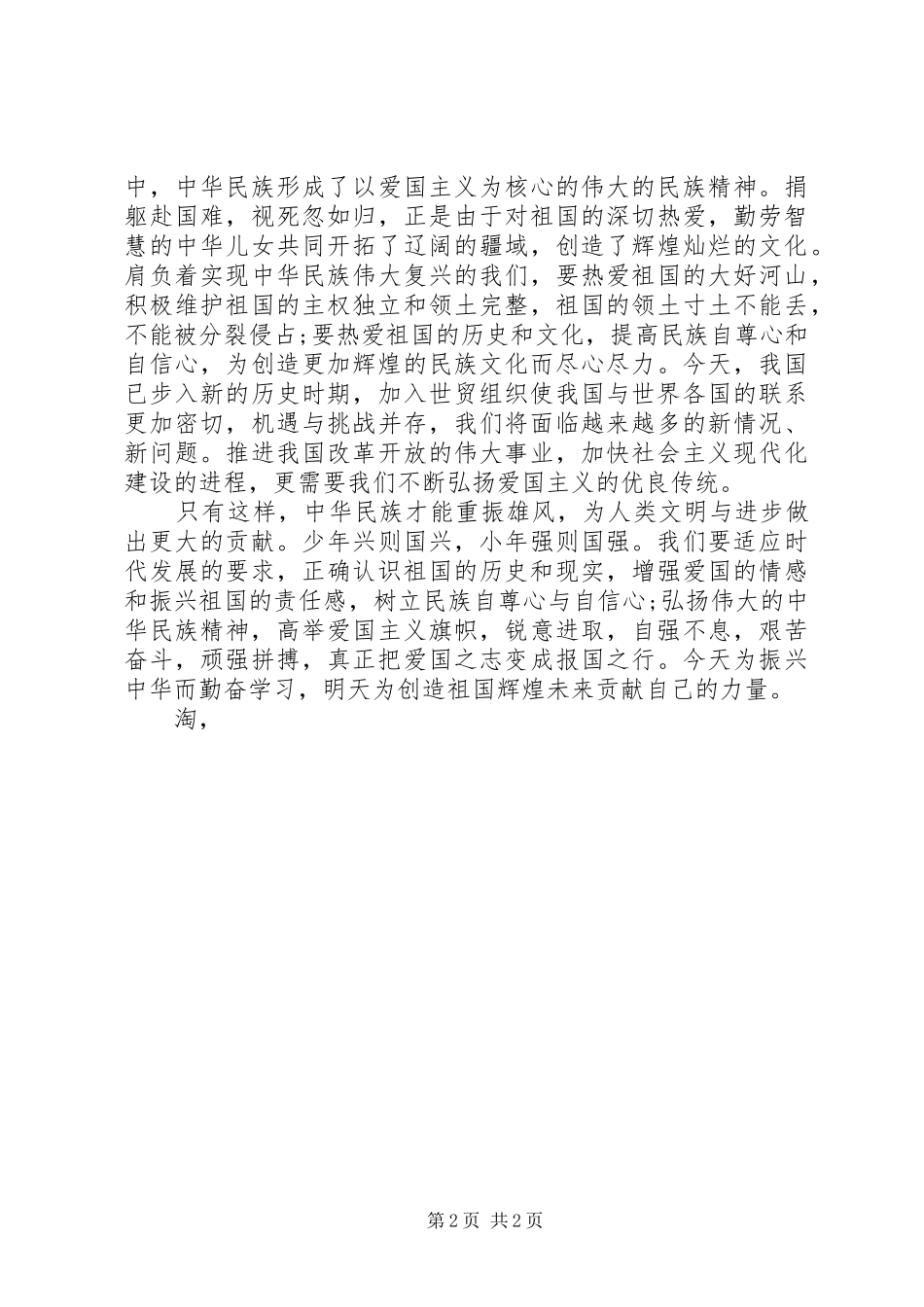 20XX年爱国主义教育演讲_第2页