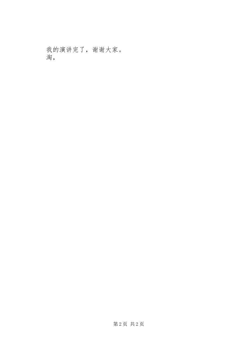 XX年写热爱祖国的演讲稿范文_第2页