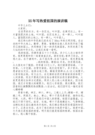 XX年写热爱祖国的演讲稿范文