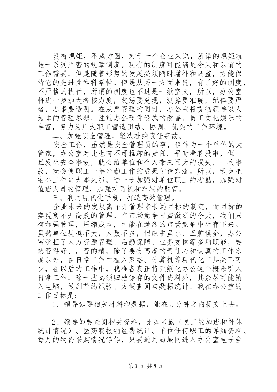 单位办公室主任竞聘演讲稿范文_第3页