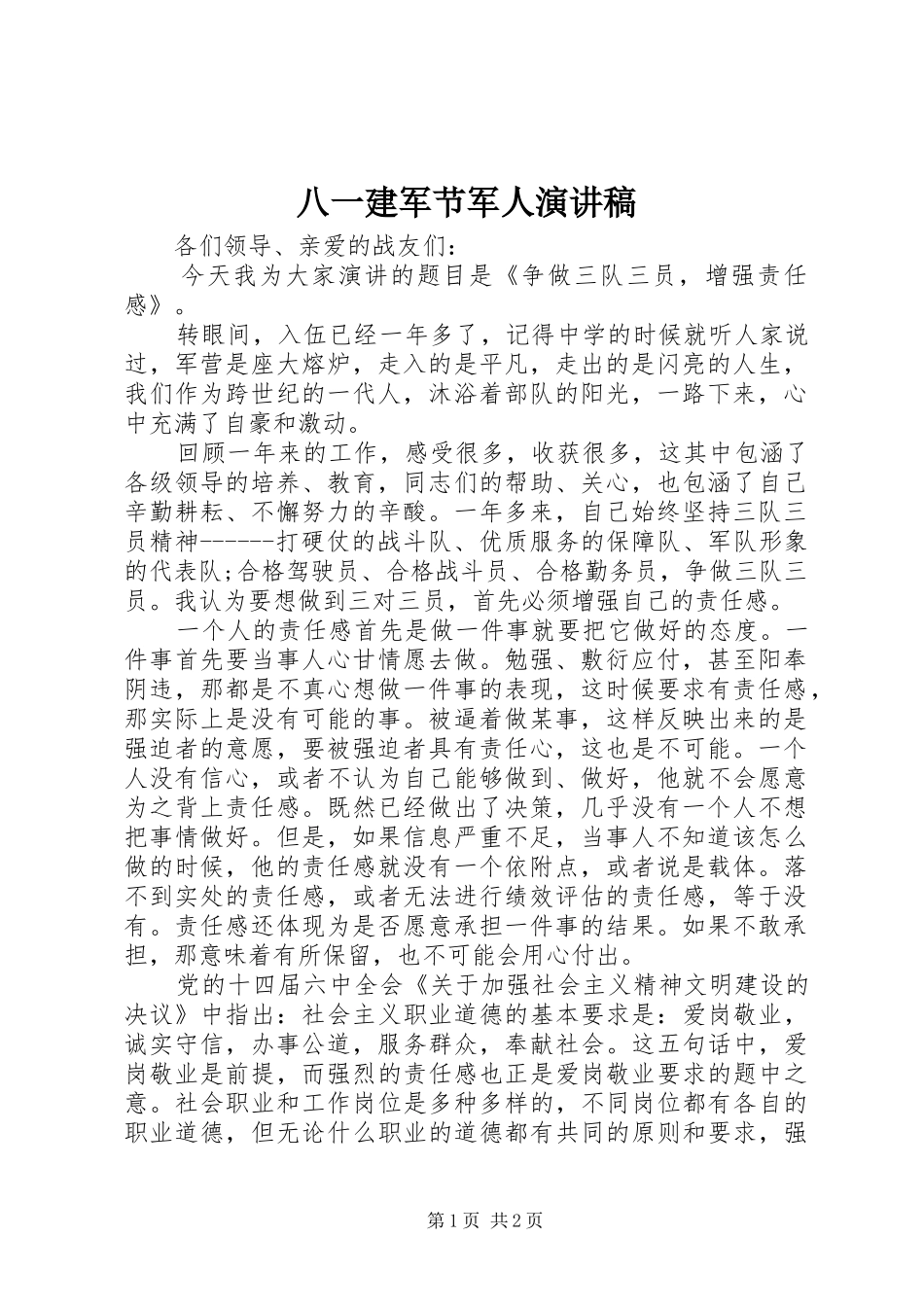 八一建军节军人演讲稿范文集锦_第1页