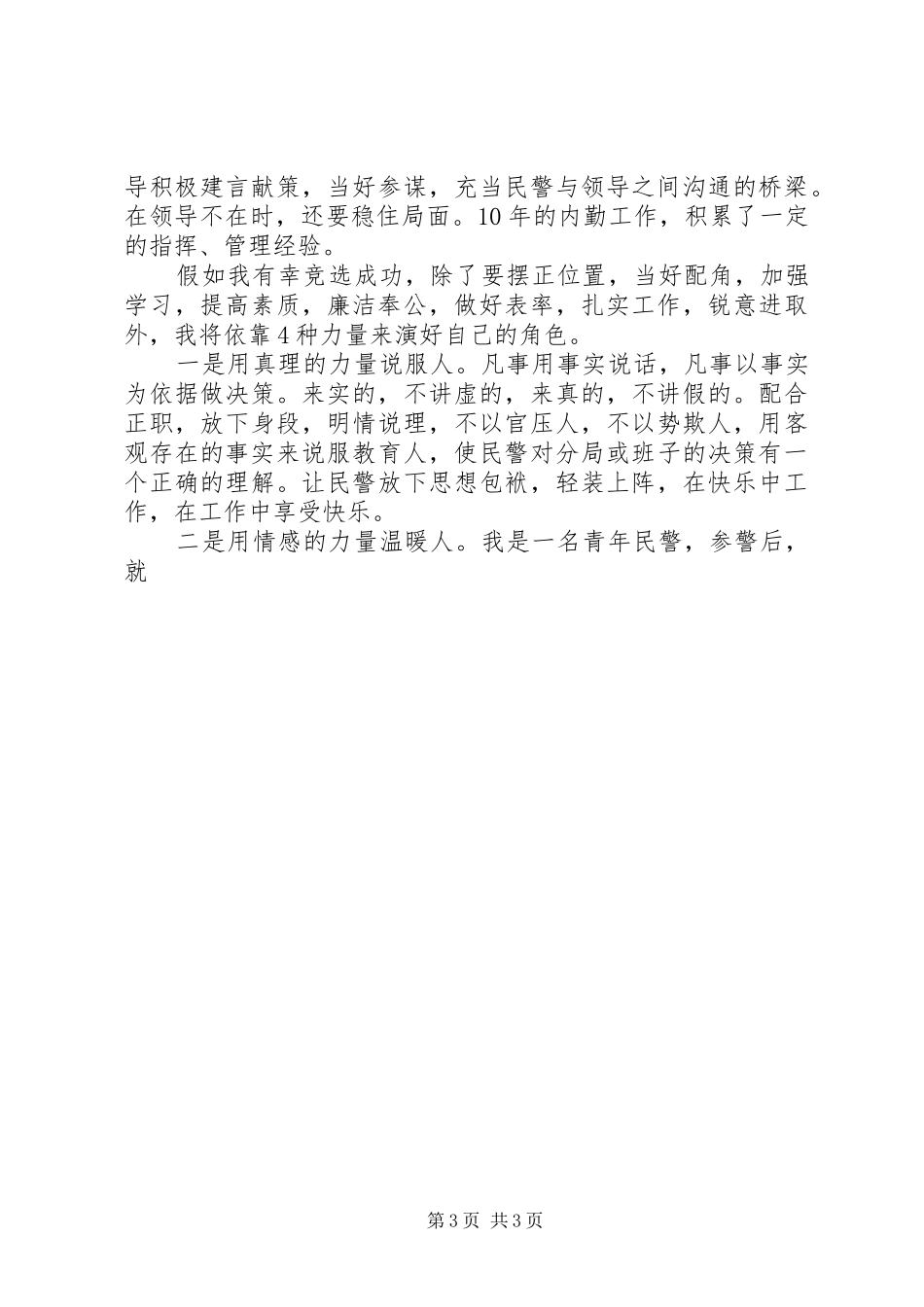 副科级领导职位竞职致辞演讲稿_第3页