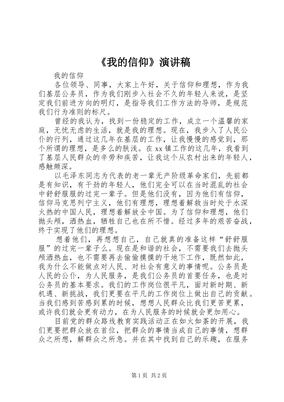 《我的信仰》演讲稿范文_第1页