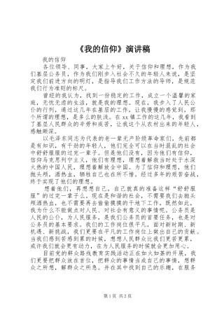 《我的信仰》演讲稿范文
