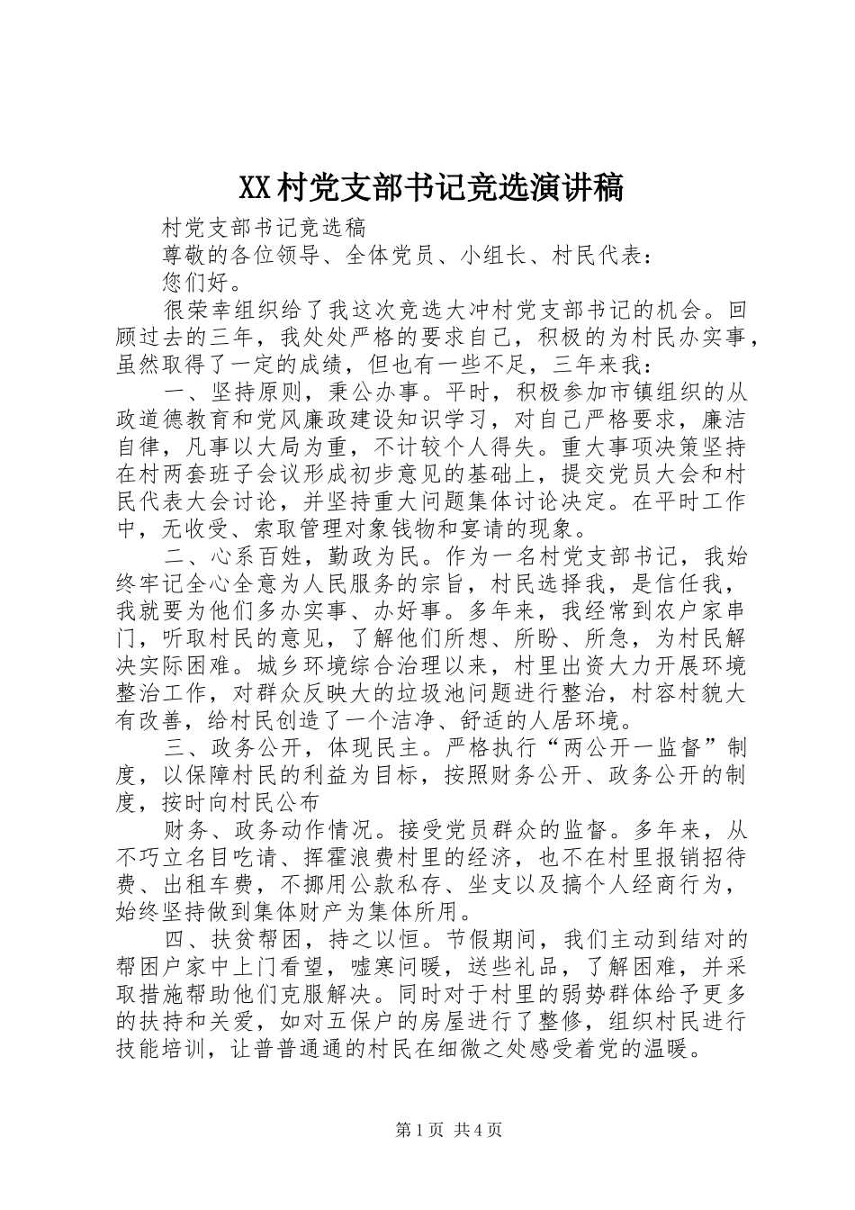 XX村党支部书记竞选致辞演讲稿_第1页