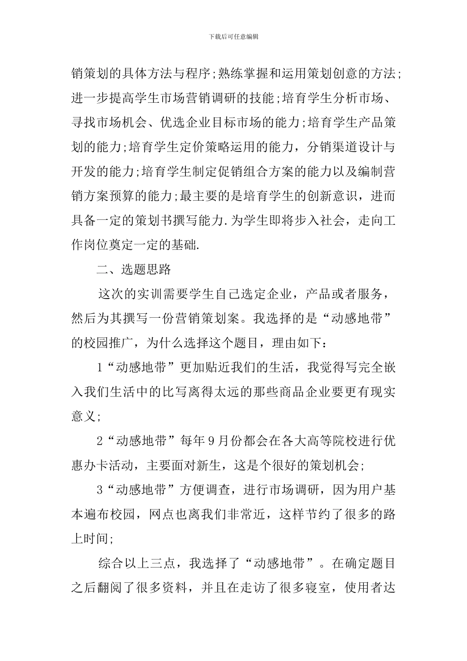 大学生市场策划实习报告范文_第2页